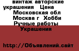 винтаж авторские украшения › Цена ­ 1 000 - Московская обл., Москва г. Хобби. Ручные работы » Украшения   